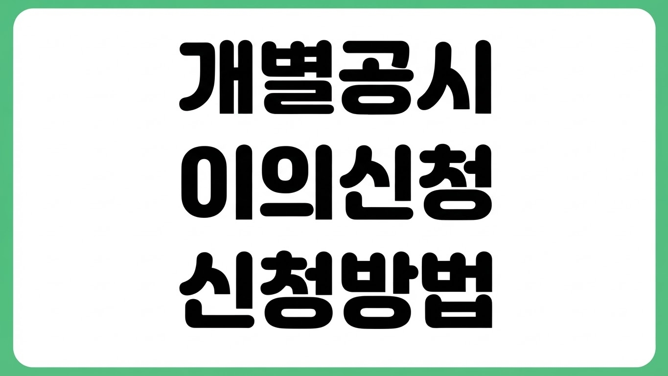 개별공시지가 이의신청 기간 접수 방법 준비서류 처리 절차 결과 확인