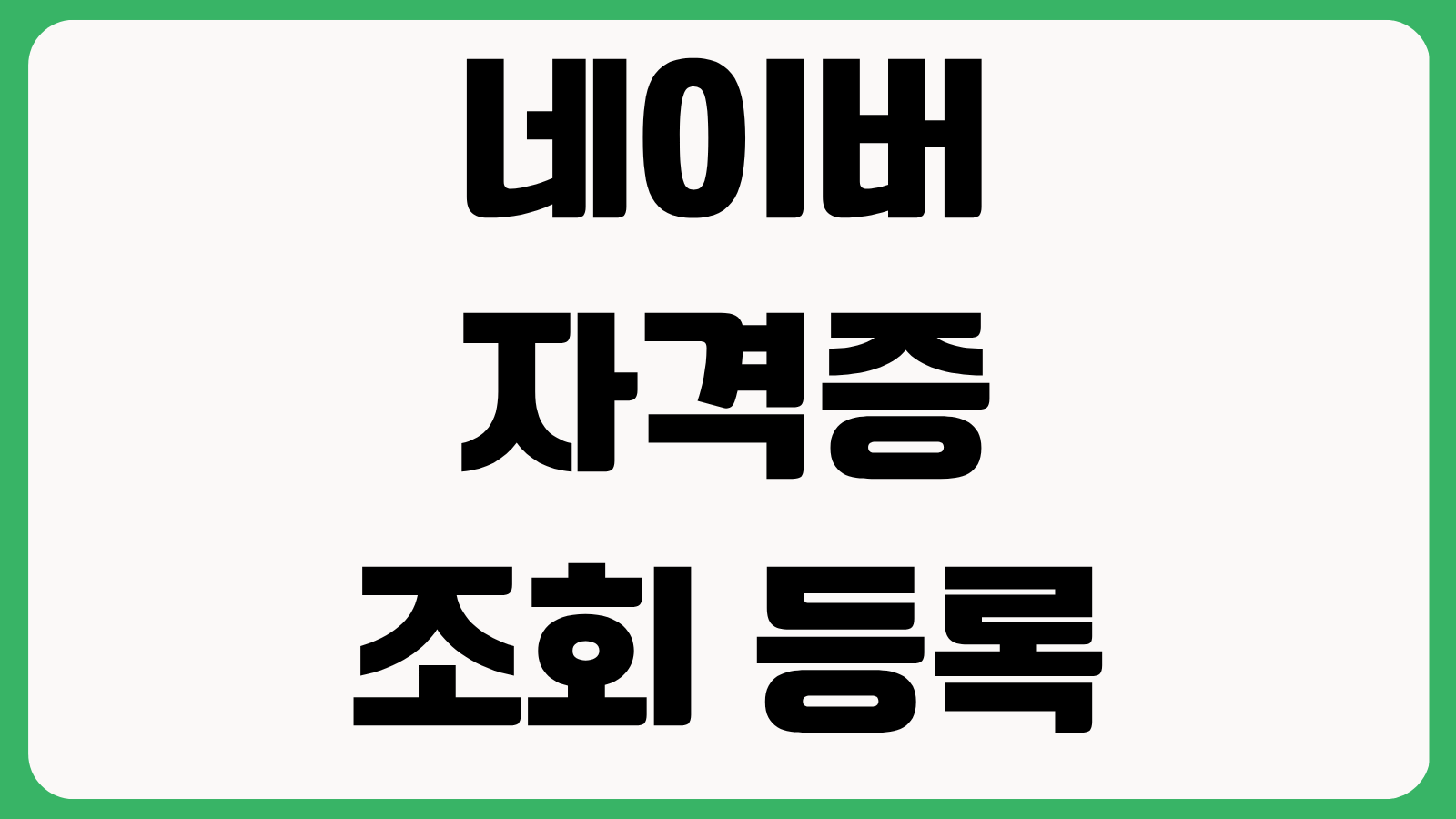 네이버 자격증 조회 등록 방법 출력 사진 클라우드 연동 제출용 저장