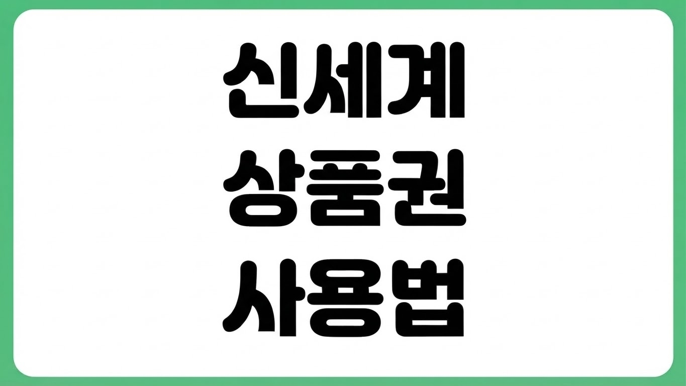 신세계 상품권 모바일 교환권 사용법 이마트 등록 구매 사용처 온라인 전환
