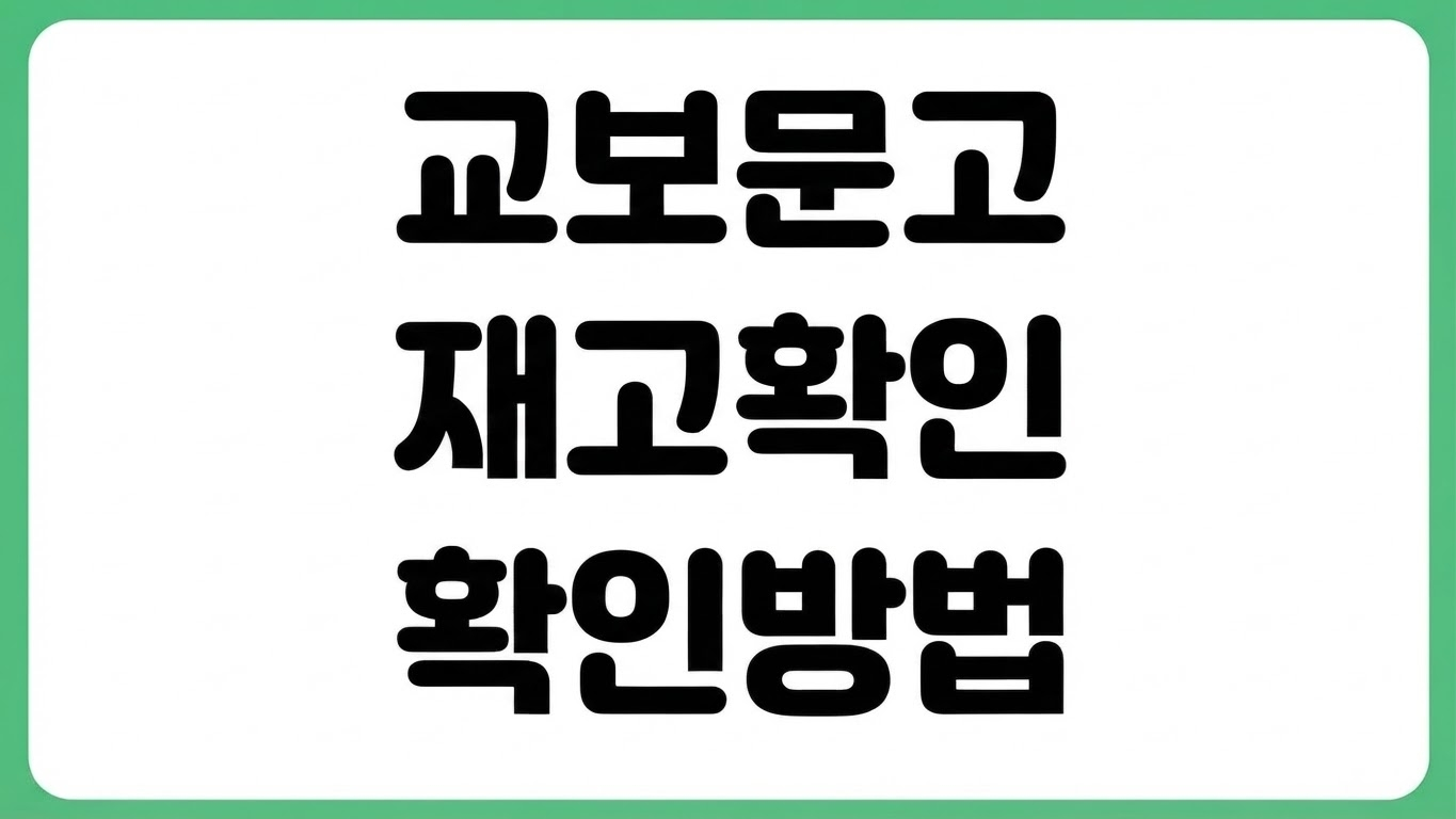 교보문고 재고 확인 PC 모바일 조회 매장별 도서 검색 방법 바로드림