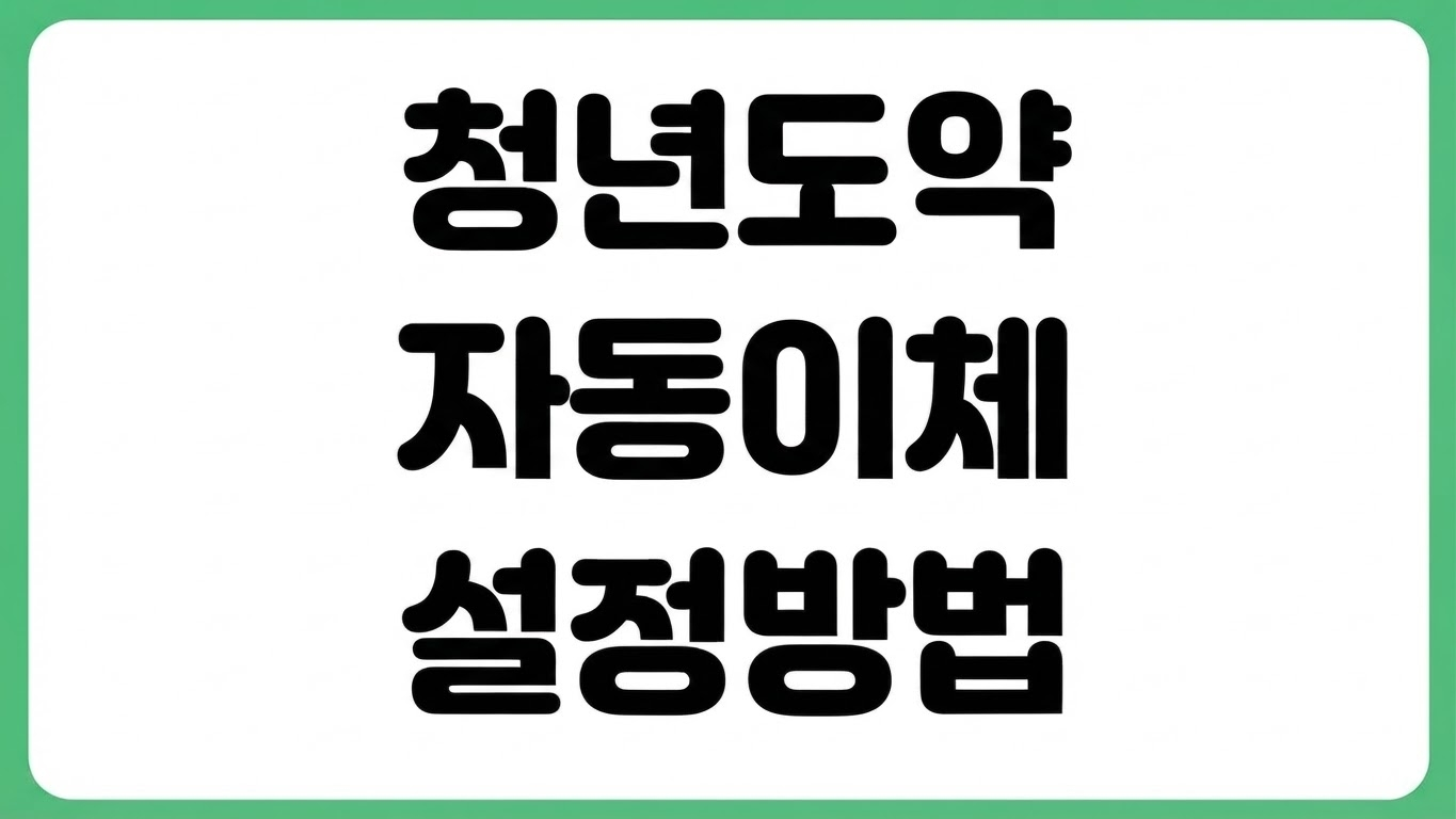 청년도약계좌 자동이체 누락 실패 안됨 원인 변경 방법 출금계좌 수정