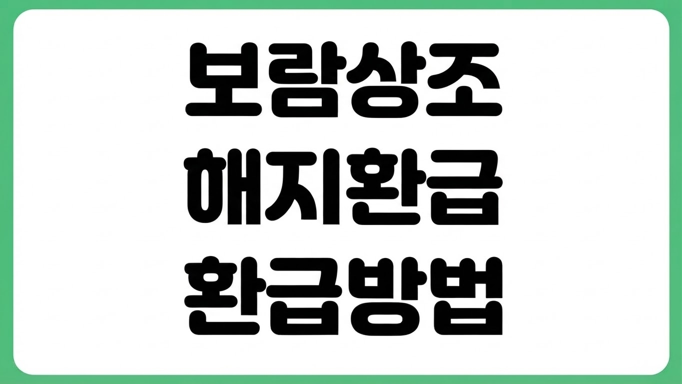 보람상조 해지 환급금 조회 방법 환급률 계산 해약 절차 위약금