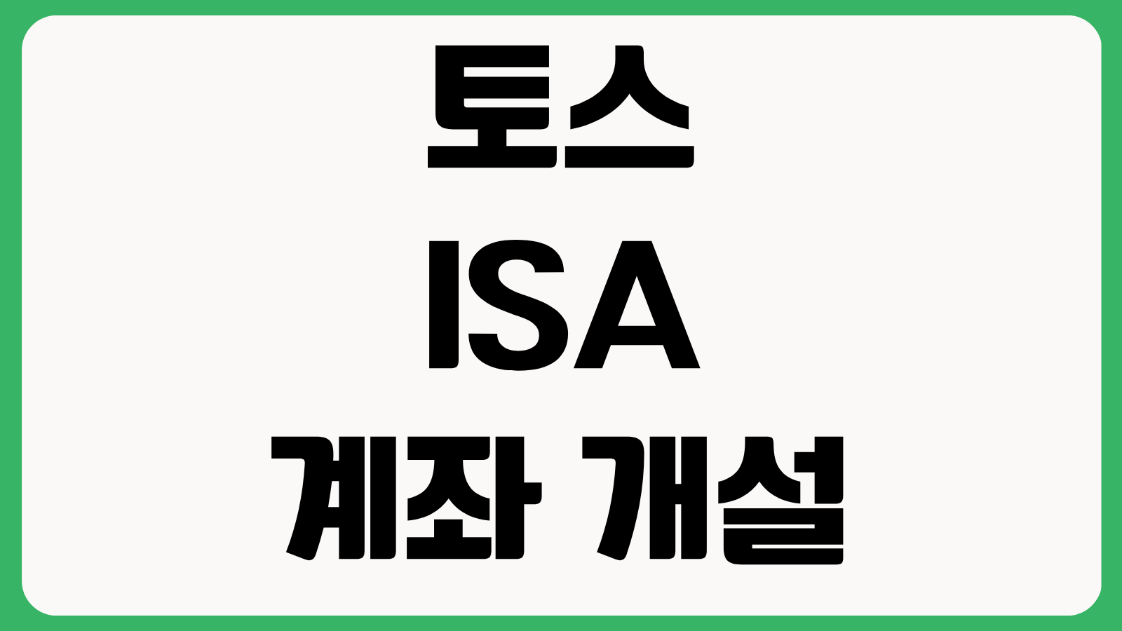 토스 ISA 계좌 개설 가능할까 가입 조건 제휴 증권사 확인 비대면 개설