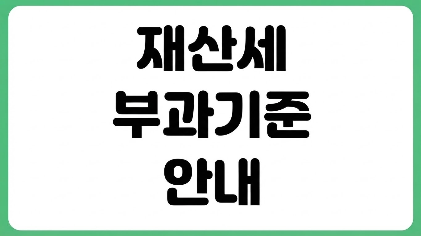 재산세 부과기준 1주택 2주택 차이 아파트 토지 부과일 시기 세율