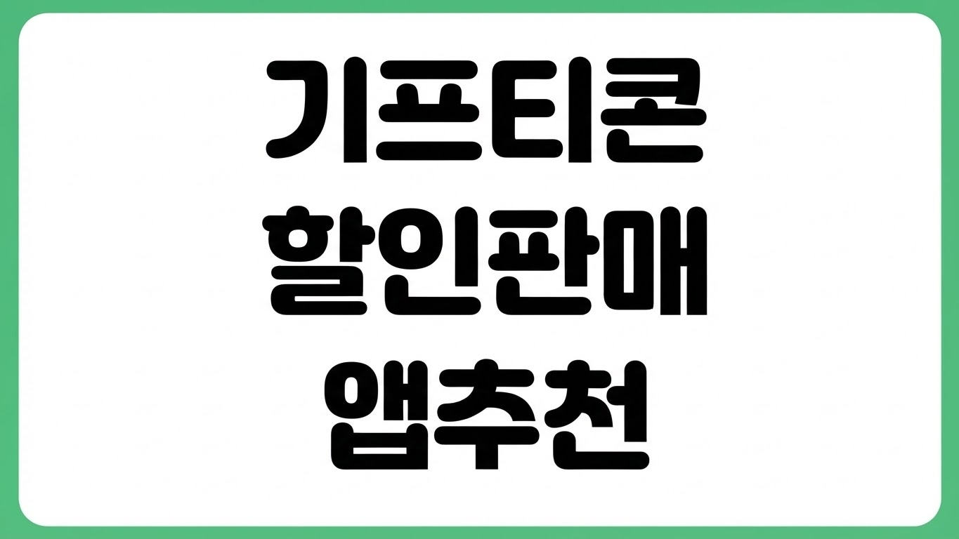 기프티콘 싸게 판매하는 앱 추천 모바일 문자 선물하기 할인 거래 수수료