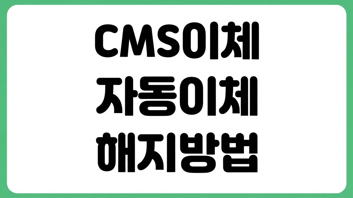 은행별 CMS 자동이체 해지 방법 통장 홈페이지 앱 고객센터 변경 절차 출금일
