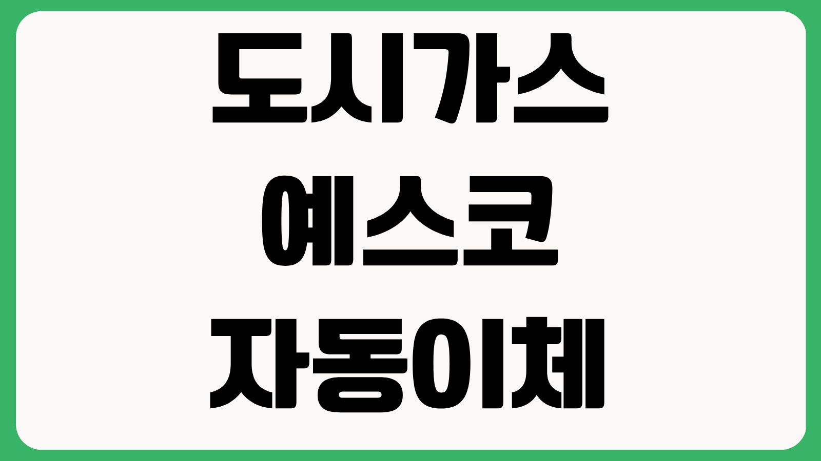 도시가스 예스코 자동이체 등록 변경 해지 납부일 확인 미납 조회
