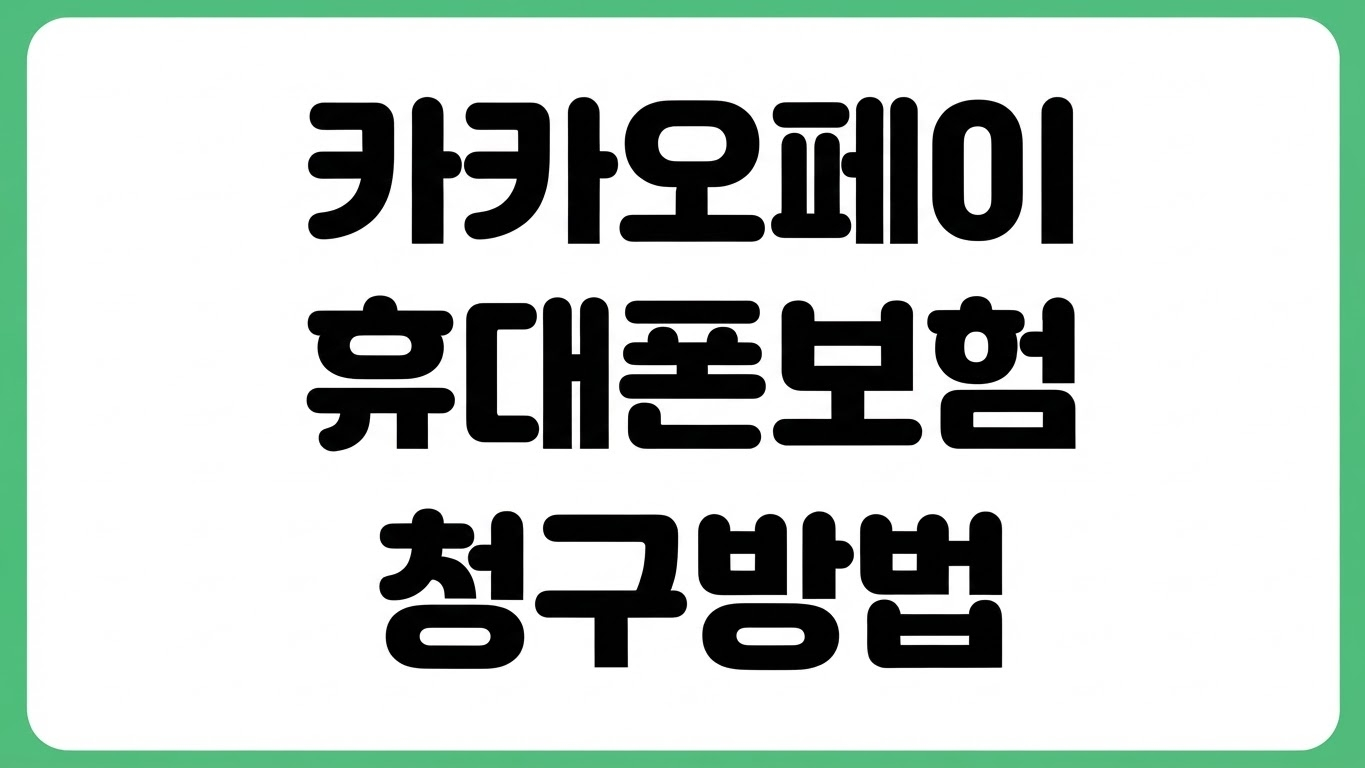 카카오페이 휴대폰보험 청구 방법 파손 분실 접수 보상 절차 서류 자기부담금
