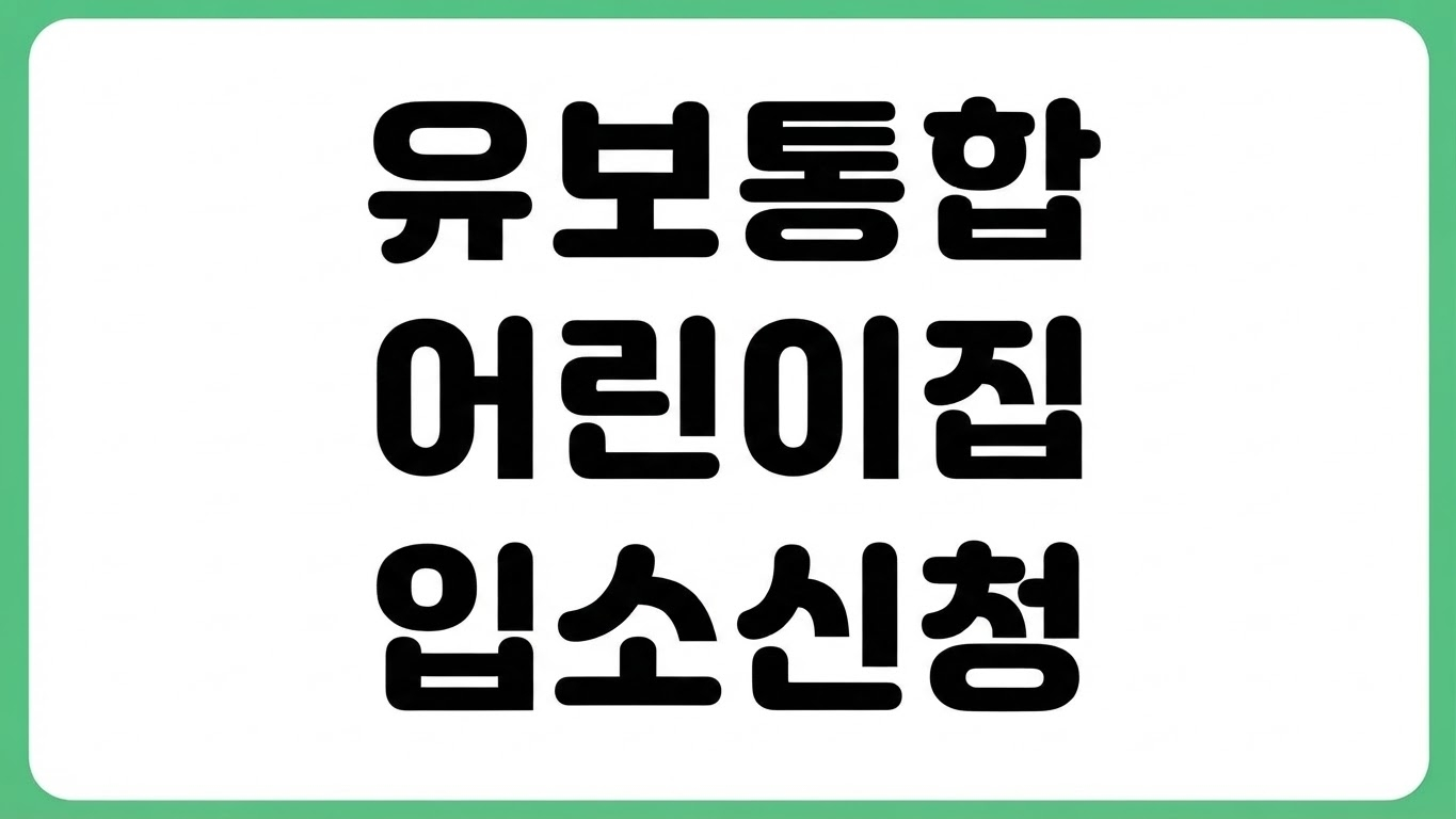 유보통합포털사이트 어린이집 입소대기 신청 방법 대기순번 조회 우선순위