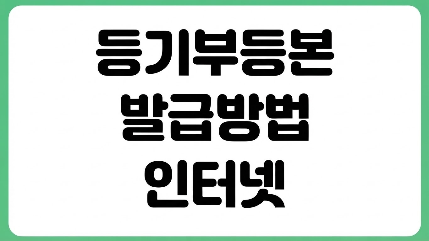 등기부등본 인터넷 발급 가능할까 열람 발급 차이 제출용 확인 기준 PDF 저장