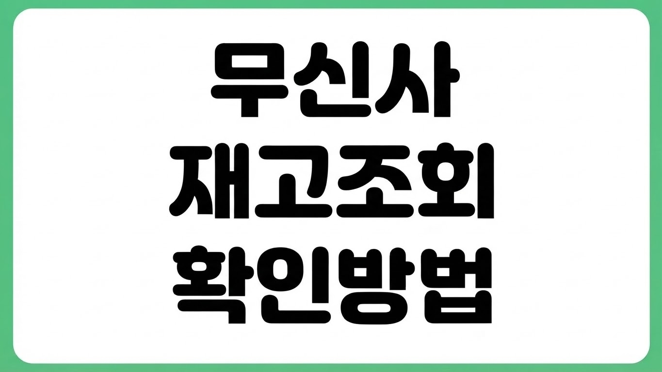 무신사 재고 조회 방법 스탠다드 오프라인 매장 확인 기준 품절 알림