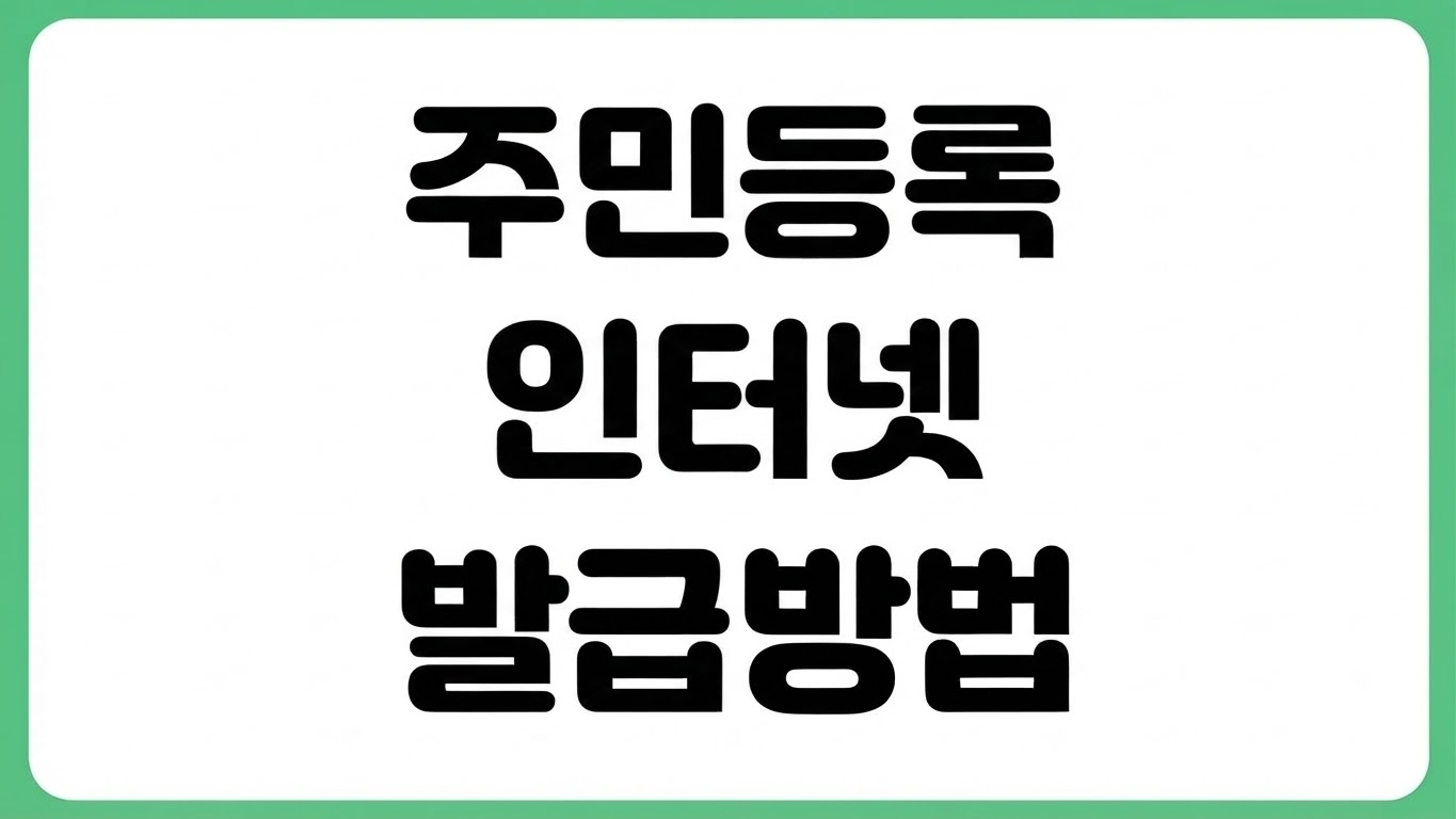주민등록초본 인터넷 발급 방법 주소변동 이력 병역사항 선택 기준 제출처