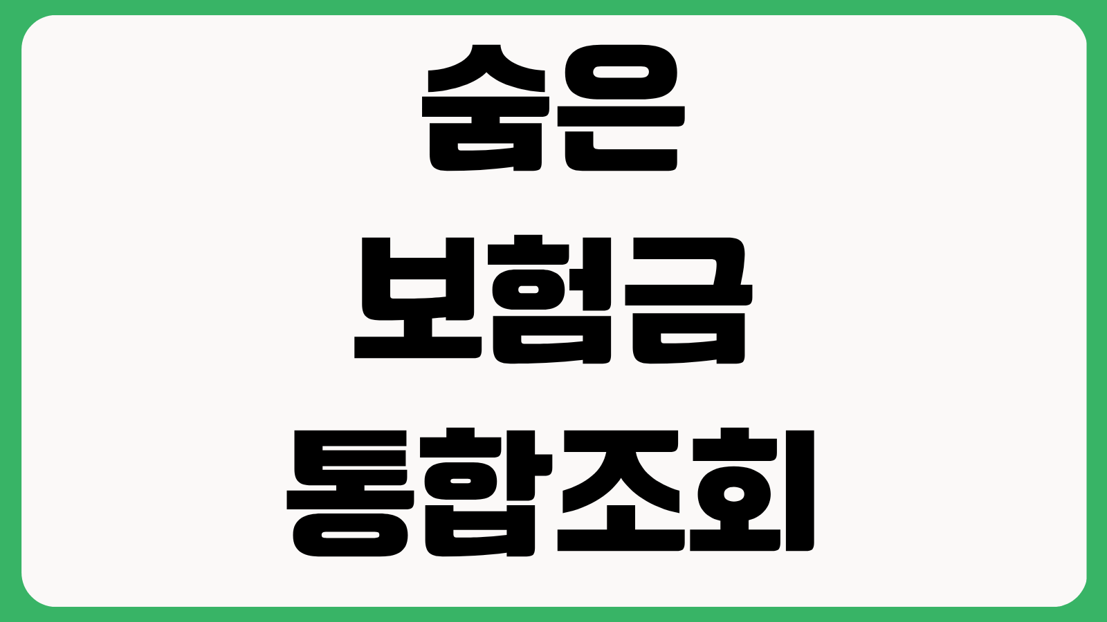 숨은 보험금 통합조회 내보험찾아줌 이용 방법 환급 가능 보험금 확인과 신청 팁