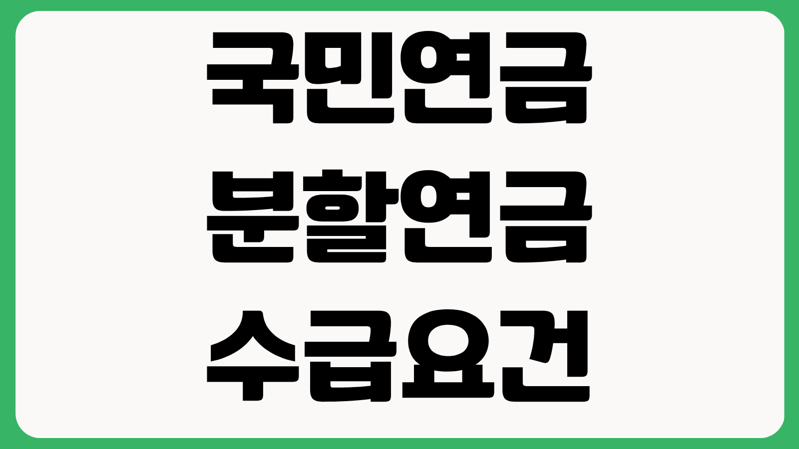 국민연금 분할연금 수급요건 이혼 후 받을 수 있는 연금 신청 조건 혼인기간 기준
