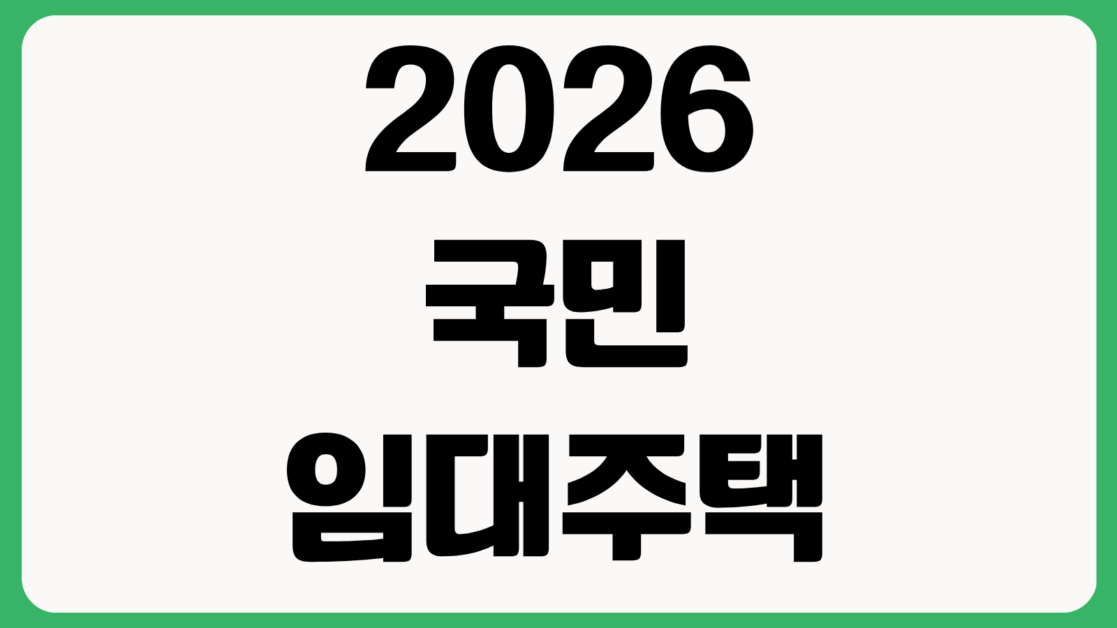 2026 국민임대주택 자격 소득 자산 기준 신청방법과 청약 준비 서류 체크