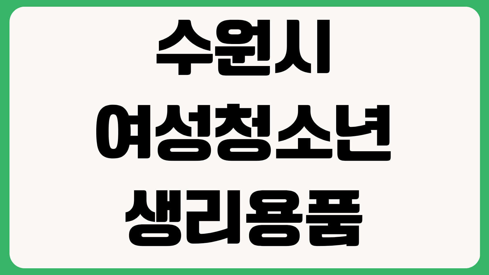 수원시 여성청소년 생리용품 지원 2026 신청대상 기간 경기지역화폐 지급 사용처