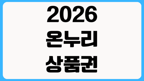 2026 추석 온누리상품권 10% 할인, 120만원 구매하면 9만원 절약 (사용처·환급까지)