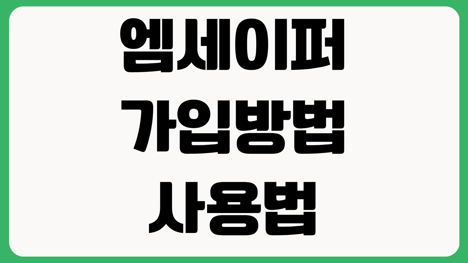 엠세이퍼 가입방법 PC 모바일 신청 절차 명의도용 방지 보안설정 가입제한 확인