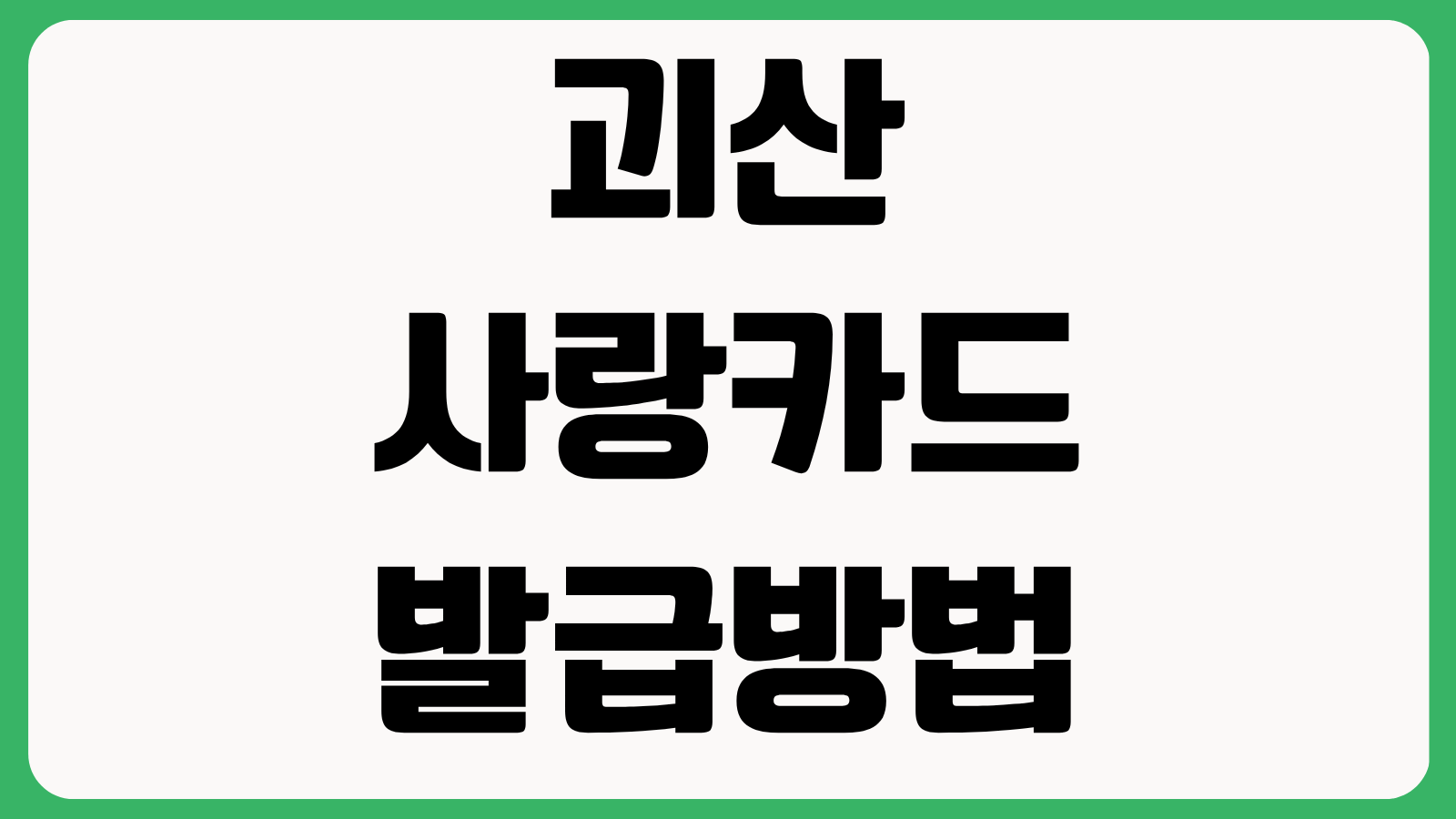 괴산사랑카드 발급방법 온라인 오프라인 신청 절차 충전 사용처 잔액조회