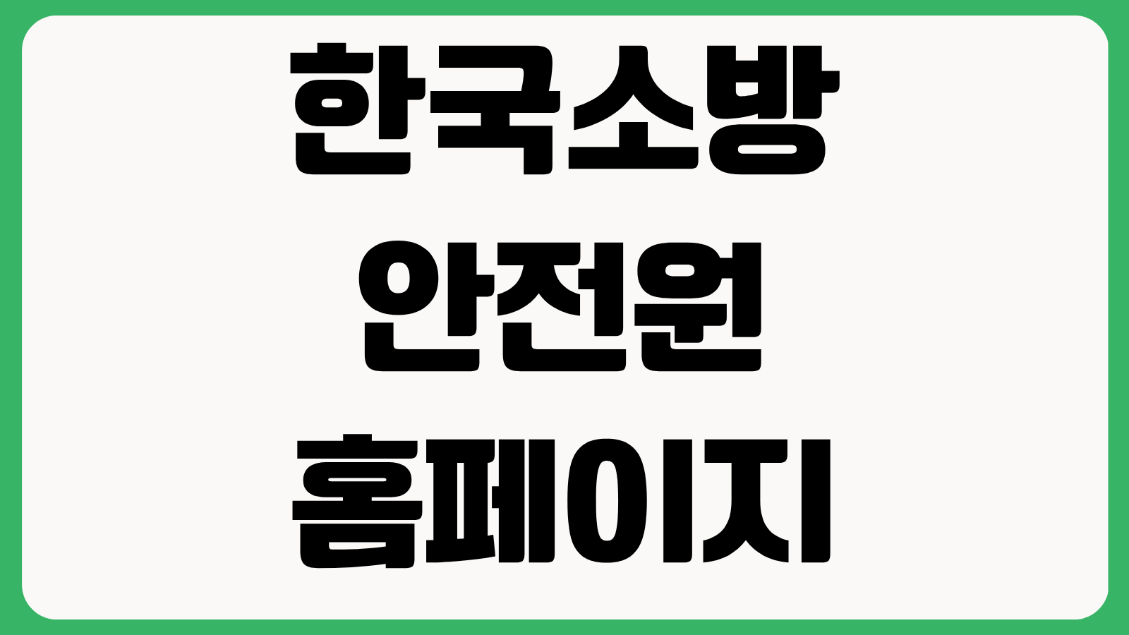 한국소방안전원 홈페이지 바로가기 강습교육 신청 자격증 조회 시험일정 수강신청