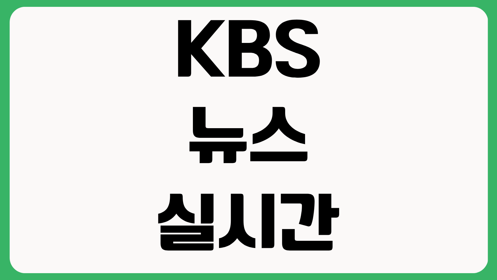 KBS 9시 뉴스 실시간 무료 시청 바로가기 모바일 PC 다시보기 이용 방법
