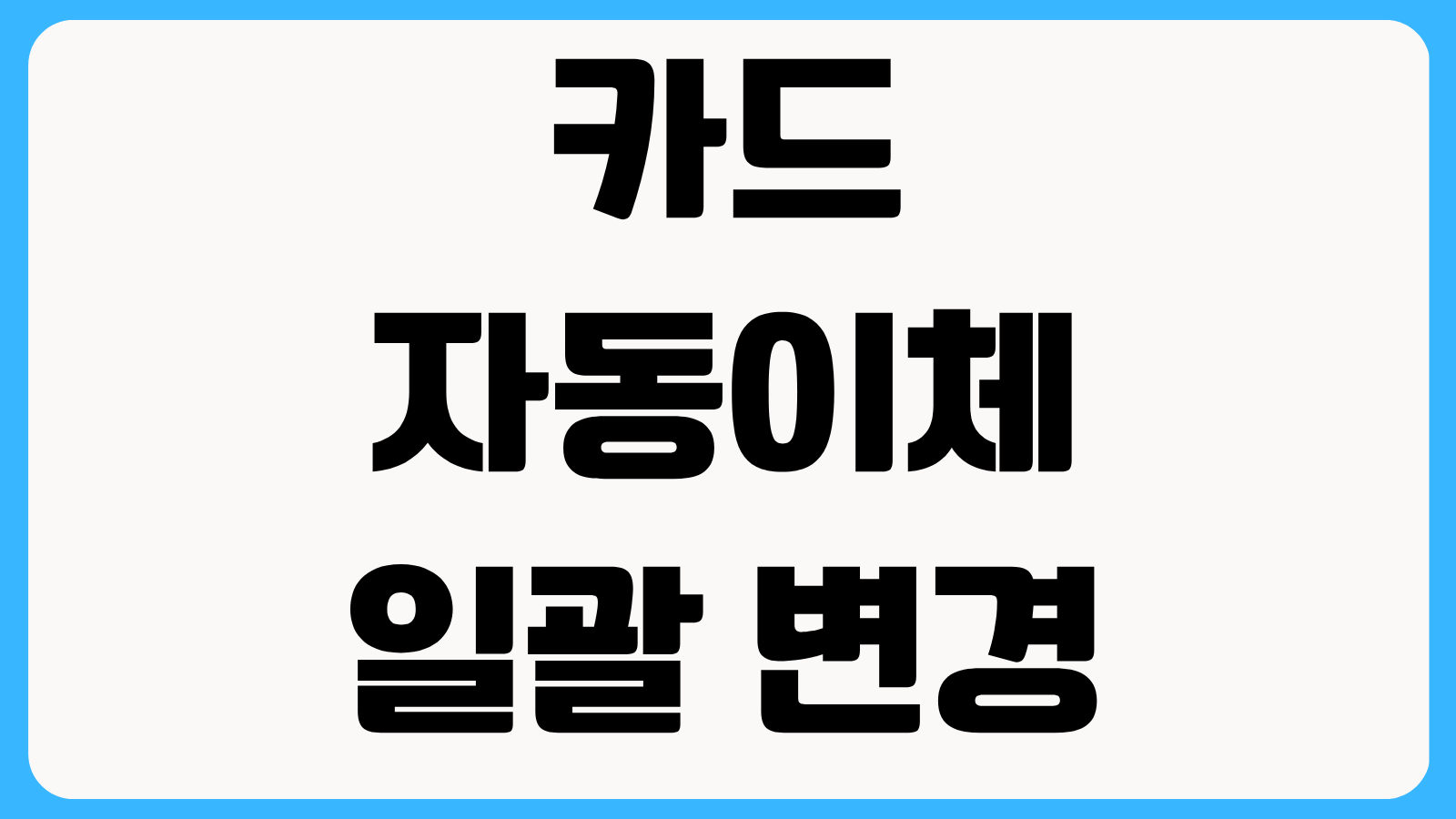 카드 자동이체 일괄 변경 방법 해지 후 통신비 보험료 공과금 한 번에 바꾸기