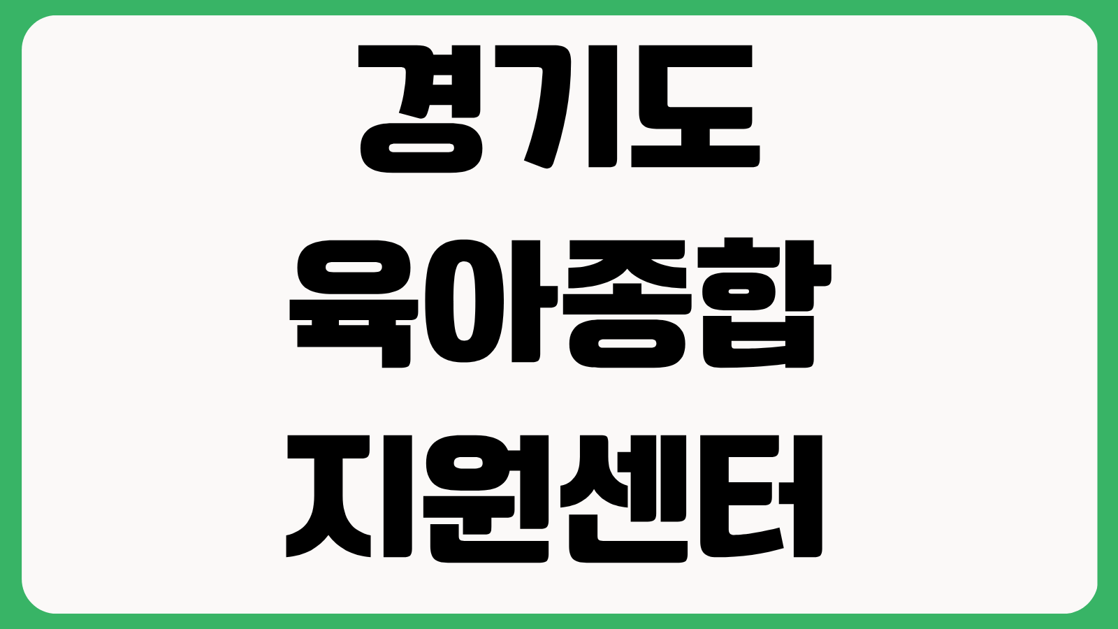 경기도육아종합지원센터 홈페이지 바로가기 보육지원 사업안내 교육신청 상담서비스 장난감대여