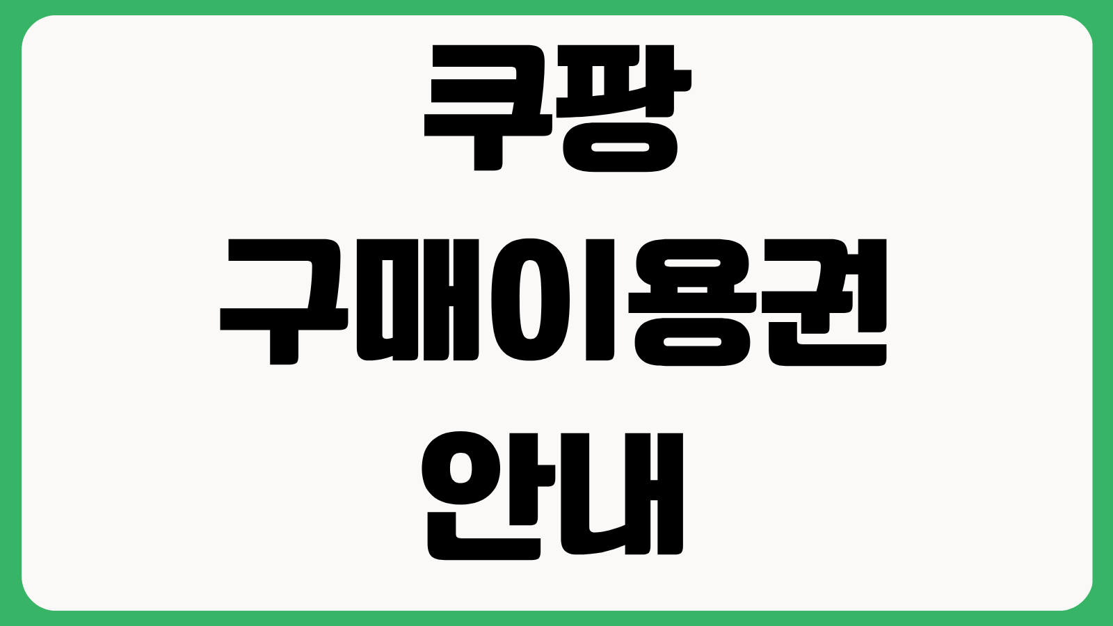쿠팡 구매이용권 안내 개인정보 유출 보상 대상 종류 발급일 사용방법