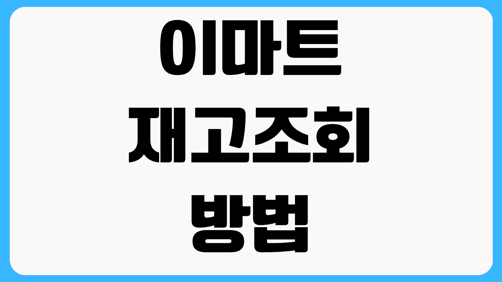 이마트 재고조회 방법 앱 사이트 실시간 확인 상품검색 매장별 수량 보는 법