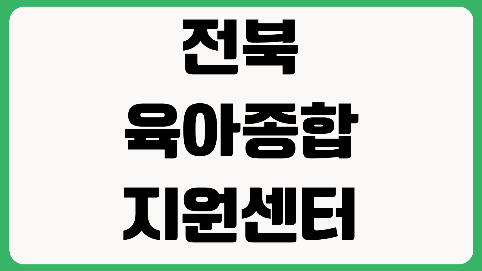 전북육아종합지원센터 홈페이지 바로가기 가정양육 지원 교육 프로그램 신청 장난감도서관