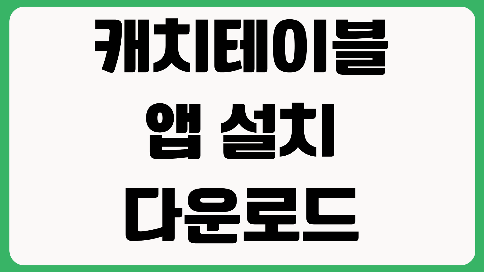캐치테이블 앱 설치 다운로드 맛집 예약 웨이팅 사용법 포인트적립 매장검색