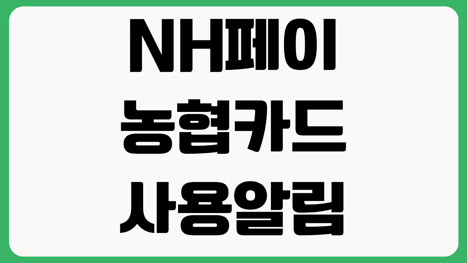NH페이 농협카드 사용알림 유료 문자 해지 방법 무료 알림 전환 설정 수수료