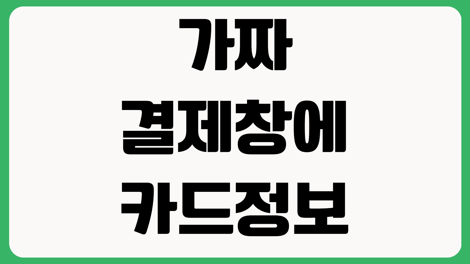 가짜 결제창에 카드정보 입력했을 때 대처법 카드 정지 재발급 명의도용 예방 순서