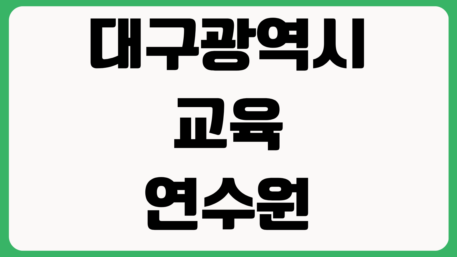 대구광역시 교육연수원 홈페이지 바로가기 교원연수 수강신청 과정조회 이수확인