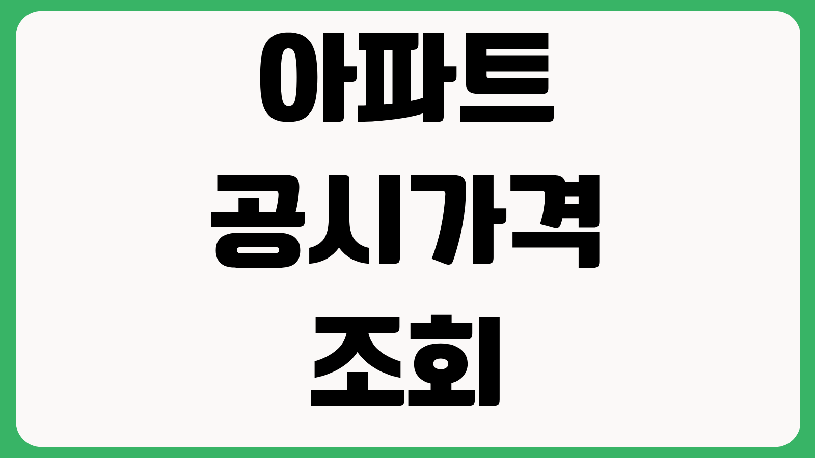 아파트 공시가격 조회 방법 2026 공동주택 공시가격 열람 절차와 이의신청 확인