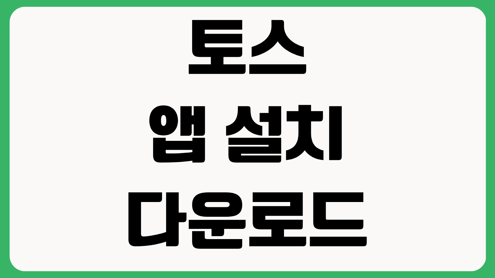 토스 앱 설치 아이폰 안드로이드 다운로드 방법 로그인 계좌연결 보안설정 사용법