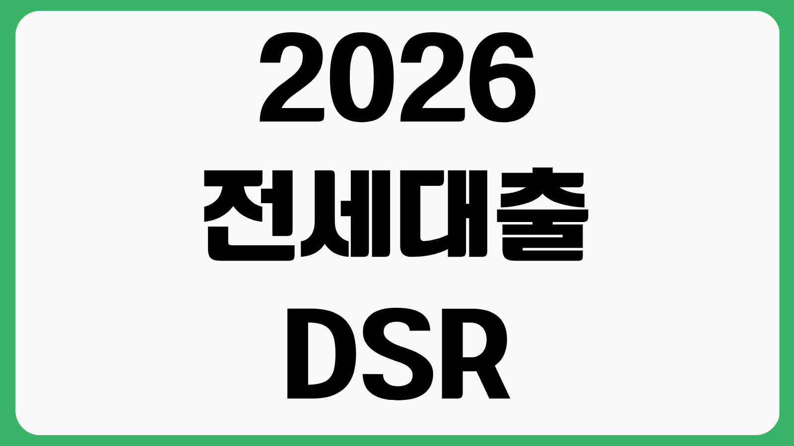 2026 전세대출 DSR 한도 얼마나 줄어드나 계산기 활용법과 대출 가능액 체크