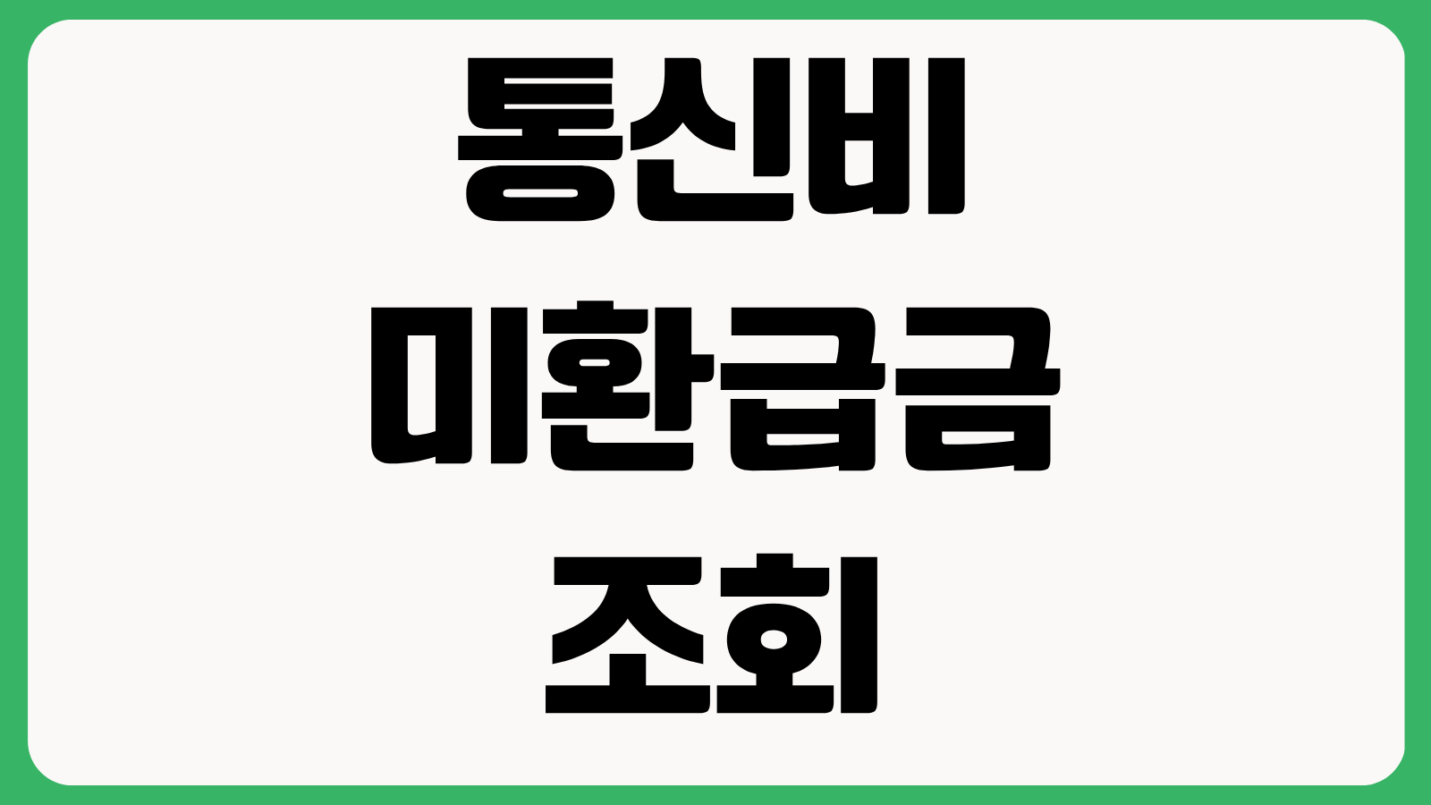 통신비 미환급금 조회 방법 스마트초이스 환급 신청 절차 통신사별 확인 포인트