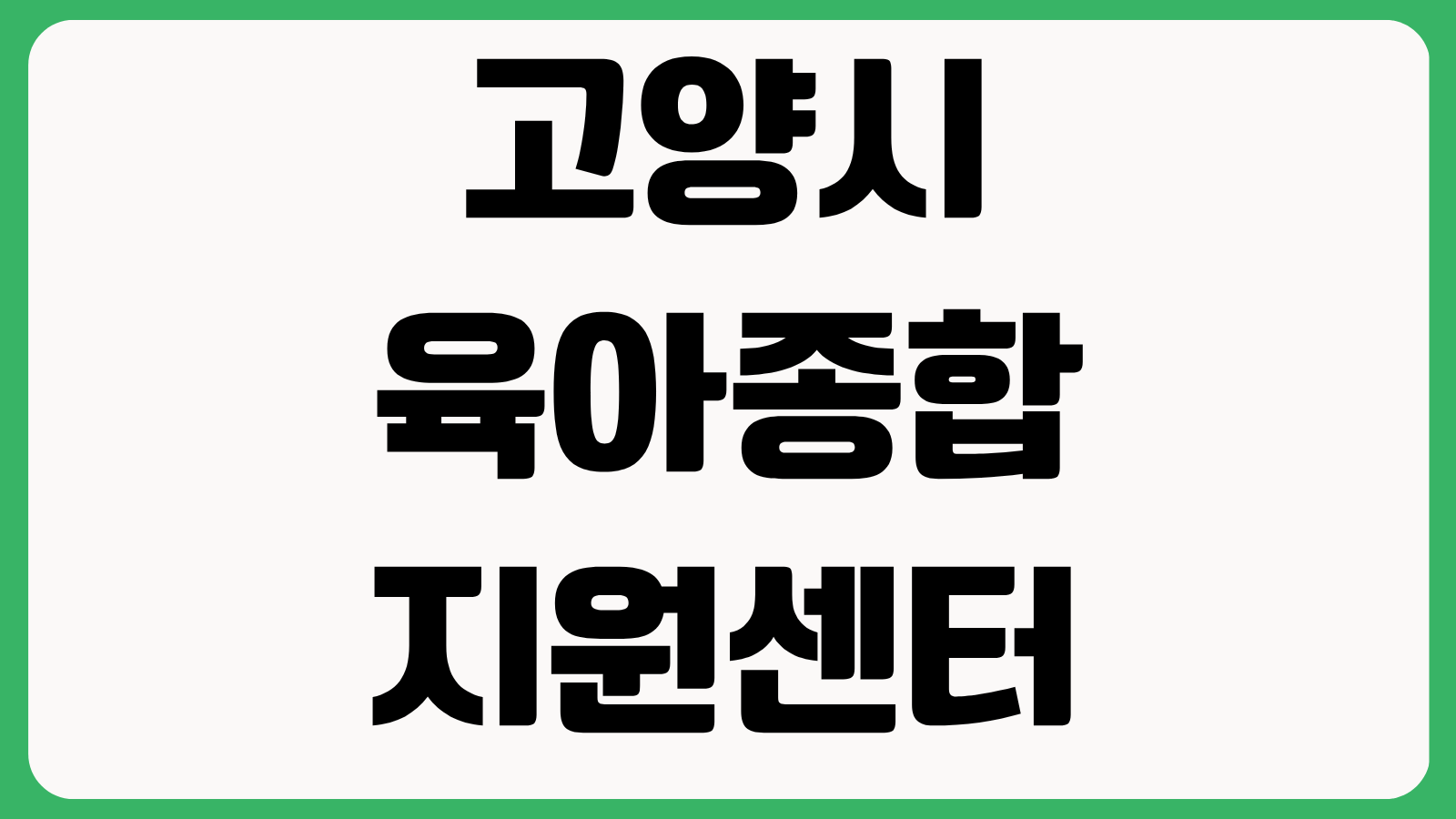 고양시 육아종합지원센터 구인구직 정보 보기 채용공고 보육교사 모집 확인