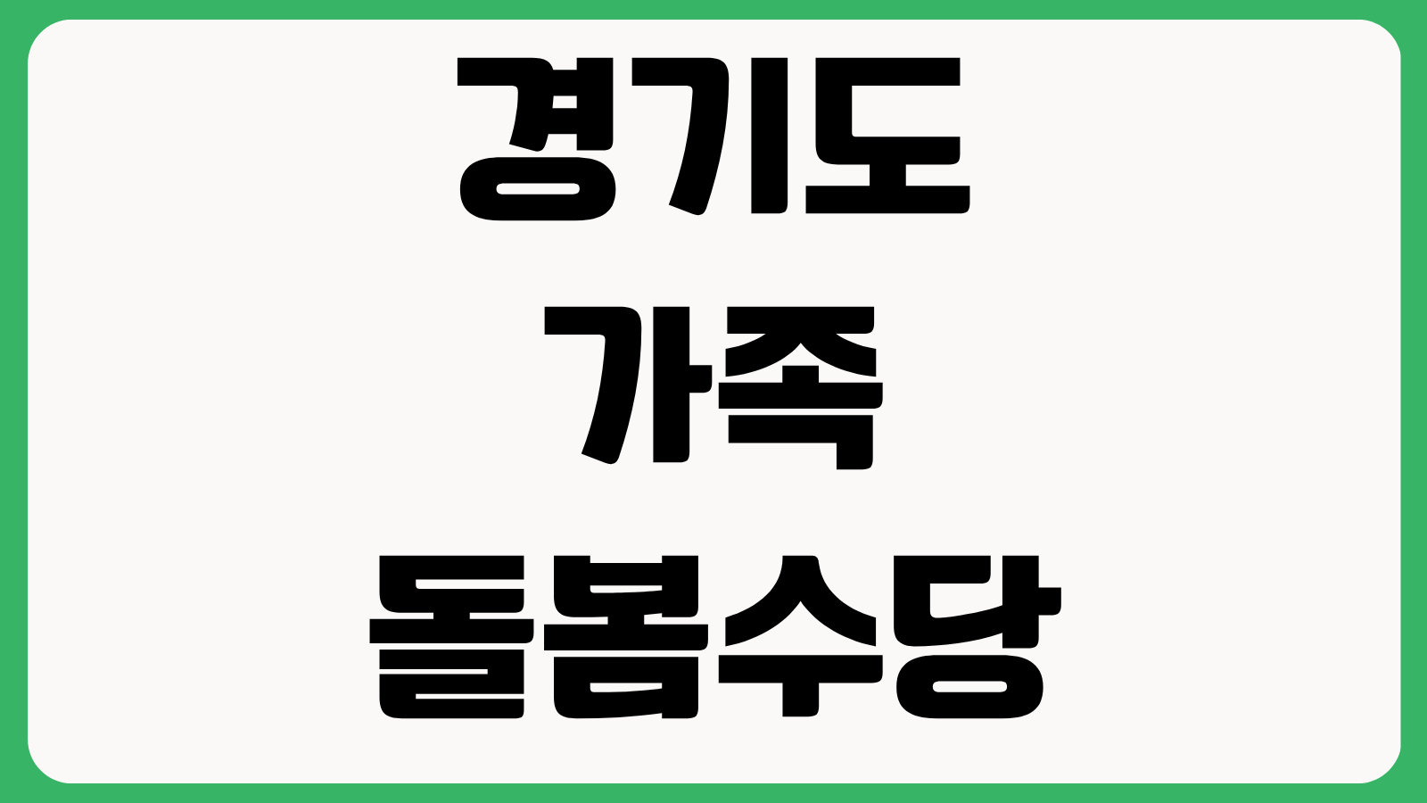 경기도 2026년 가족돌봄수당 시행 시군별 신청 일정 대상 조건 지원금액