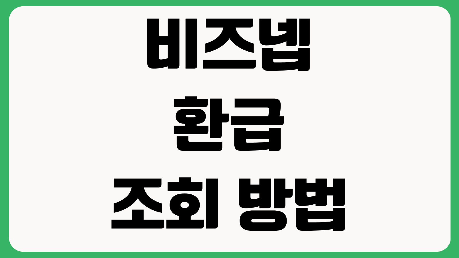 비즈넵 환급 조회 방법 삼쩜삼 차이 수수료 환급 가능 여부 신청절차