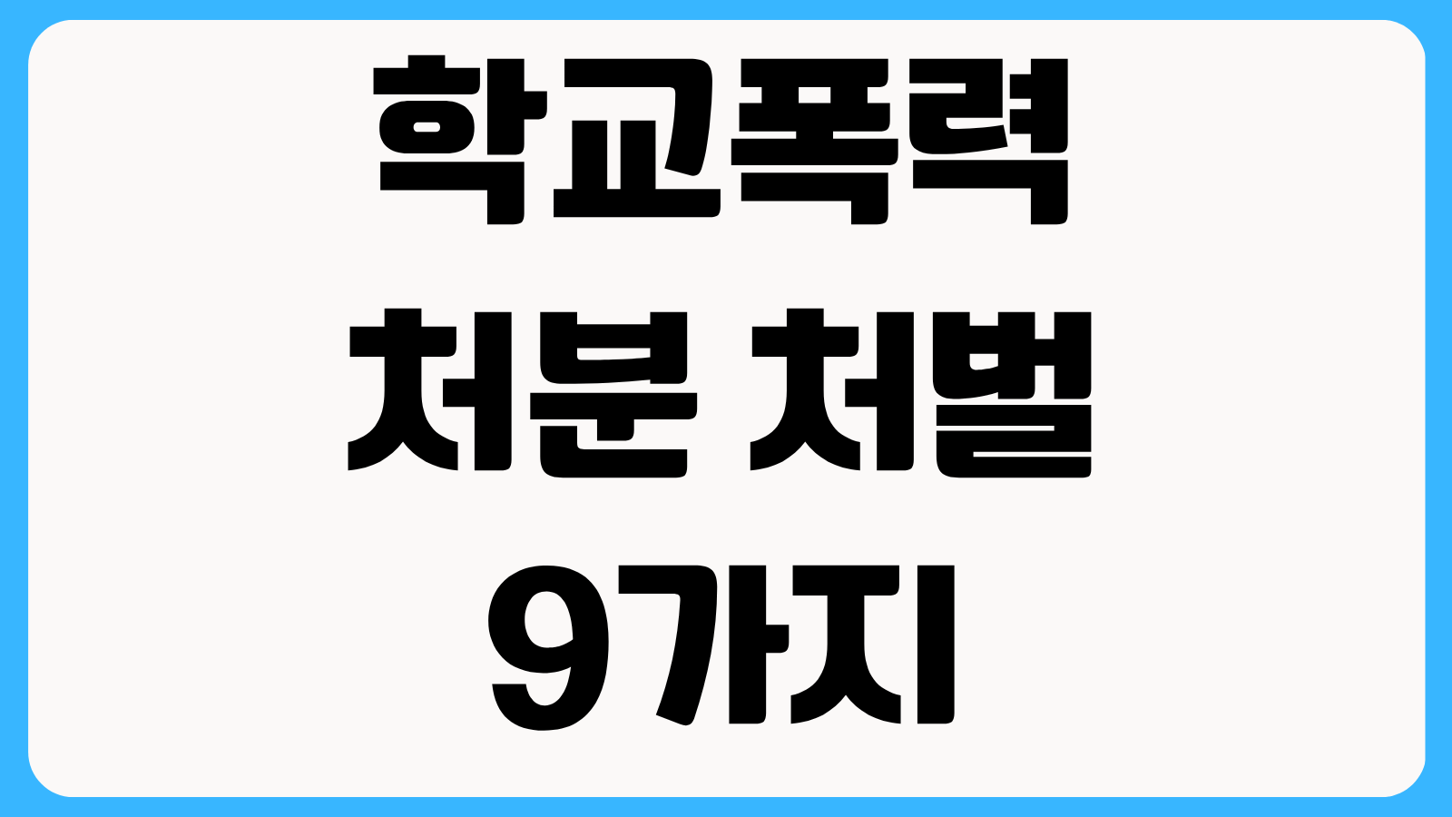 학교폭력 처분 처벌 9가지 1호부터 9호까지 조치 내용 학생부 이의신청 대응법