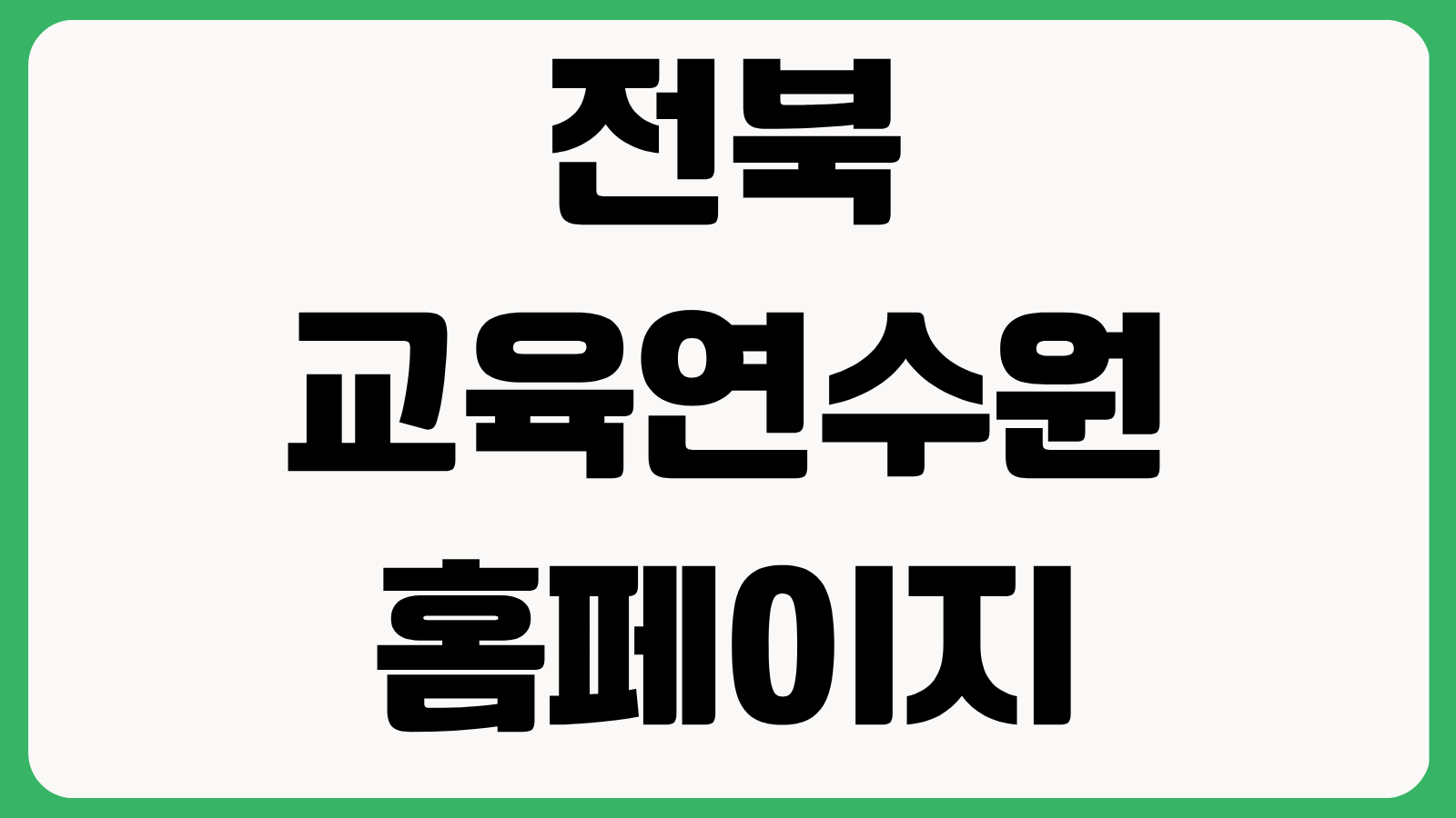 전북교육연수원 홈페이지 바로가기 연수과정 조회 수강신청 나의연수 이수증 발급