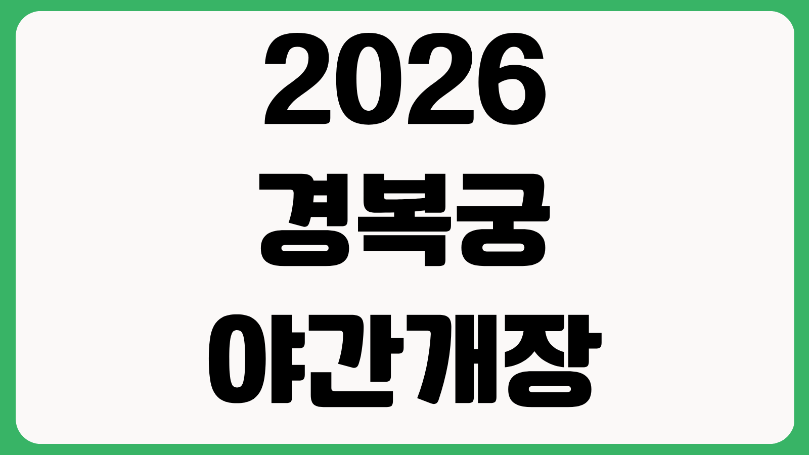 2026 경복궁 야간개장 예약 방법 하반기 예매 일정 관람 시간 좌석 오픈일 확인