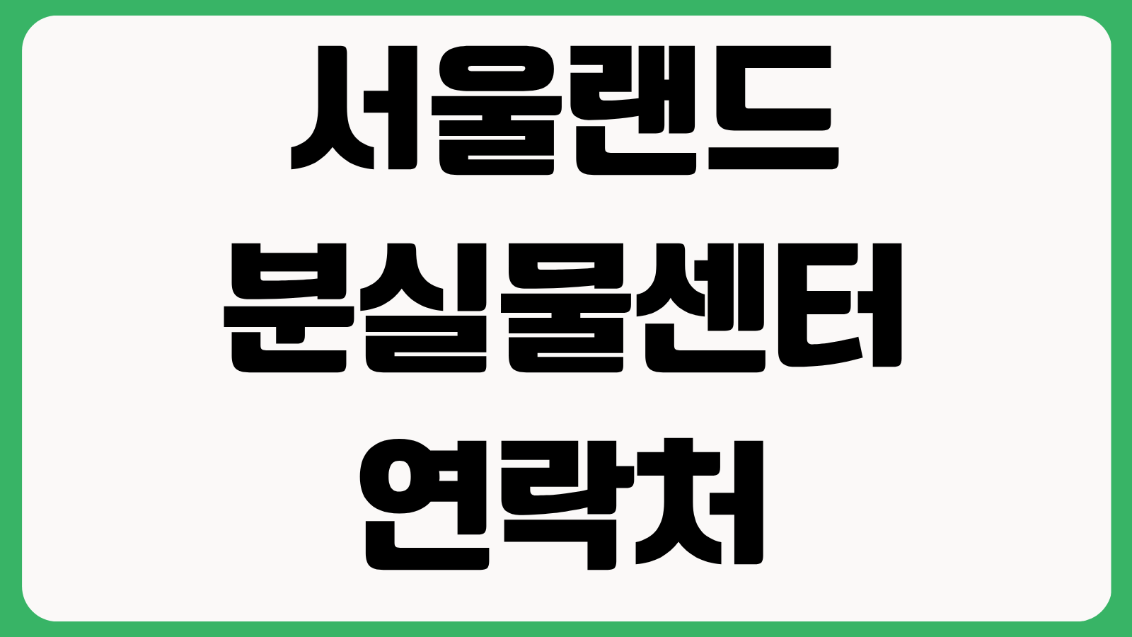 서울랜드 분실물센터 연락처 분실물 조회 찾는 방법 보관기간 수령절차 운영시간