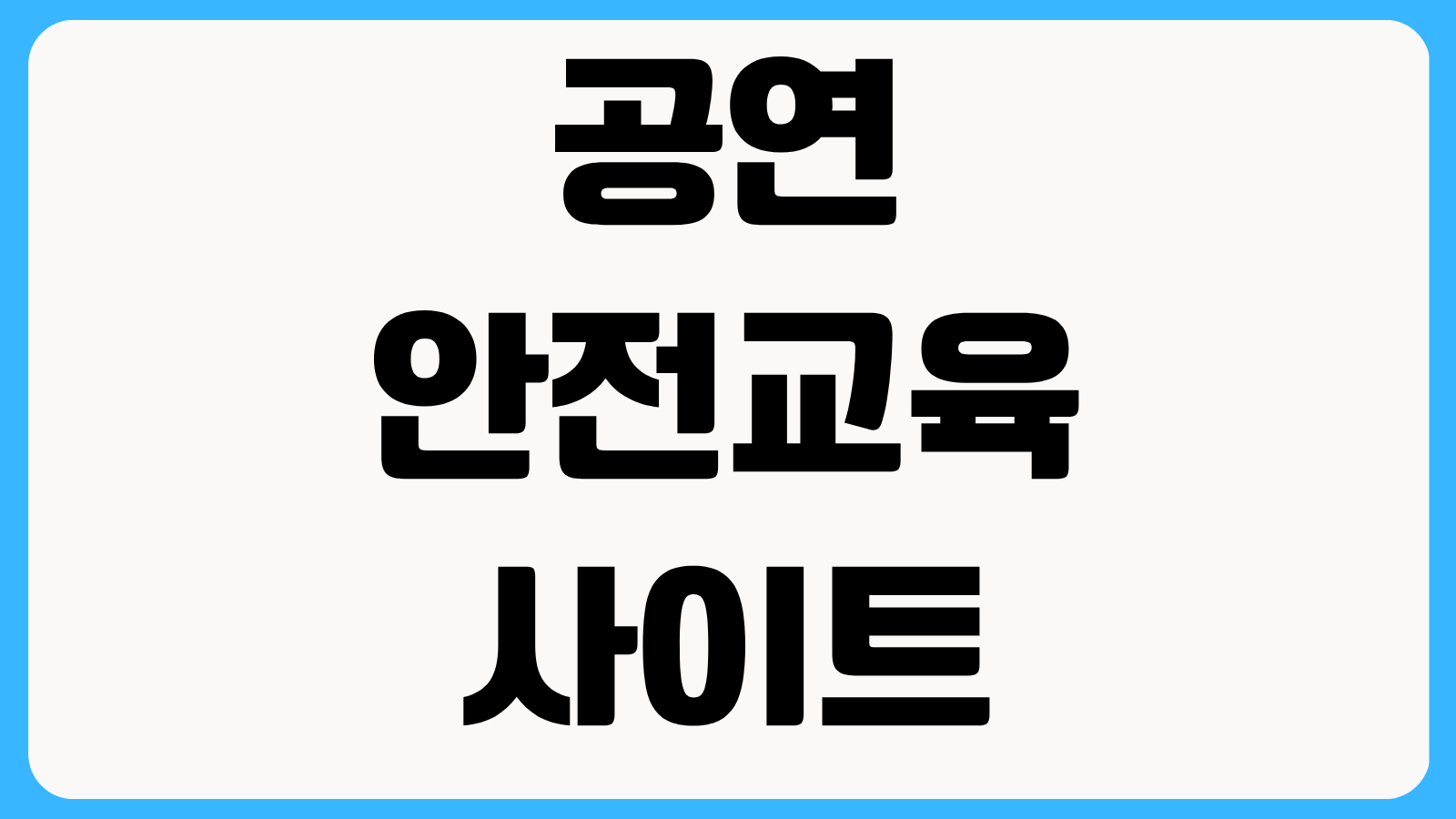 공연안전교육 사이트 수료증 이수증 조회 발급 방법 재출력 오류 해결 정리
