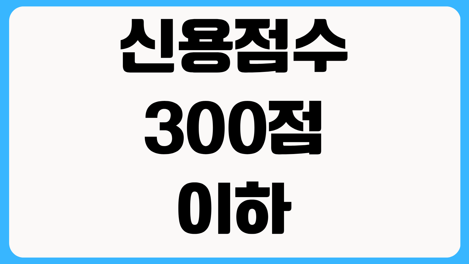 신용점수 300점 이하도 가능한 2금융권 대출 2곳 승인조건 금리 비교 정리
