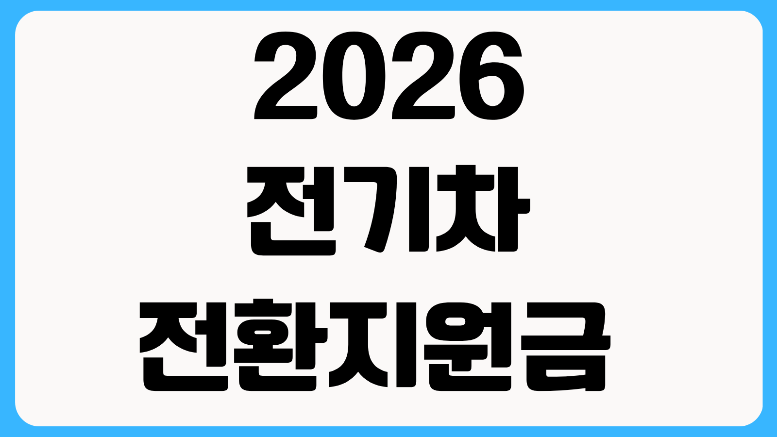 2026 전기차 전환지원금 지급대상 지원금액 신청방법 차종 조건 보조금 총정리