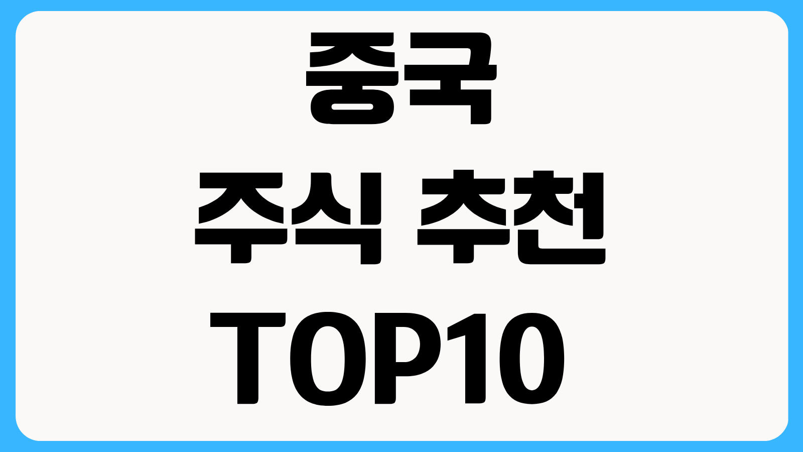 중국 주식 추천 TOP10 알리바바 텐센트 BYD 대표기업 장기투자 종목 정리