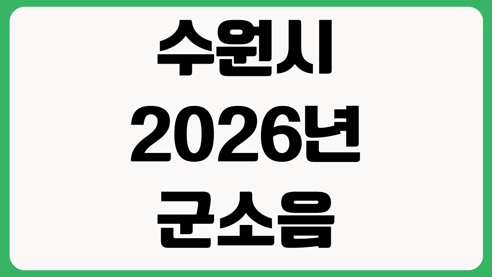 수원시 2026년 군소음 피해보상금 신청방법 접수 바로가기 대상서류 보상금액
